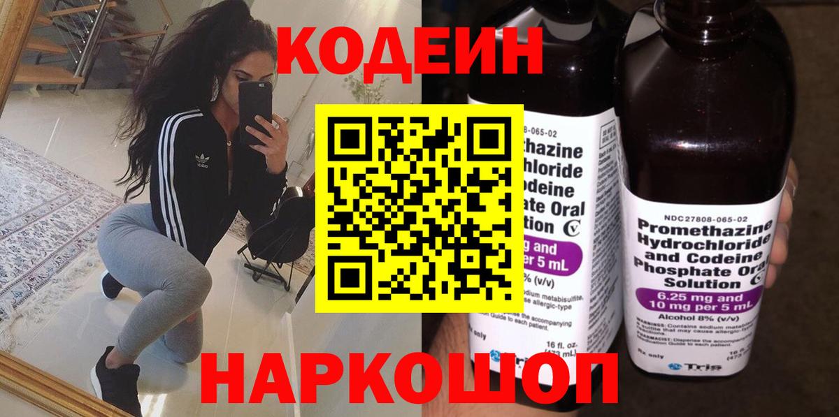 Кодеин Purple Drank  Вход с VPN  Заринск  Codein напиток Lean (лин) 