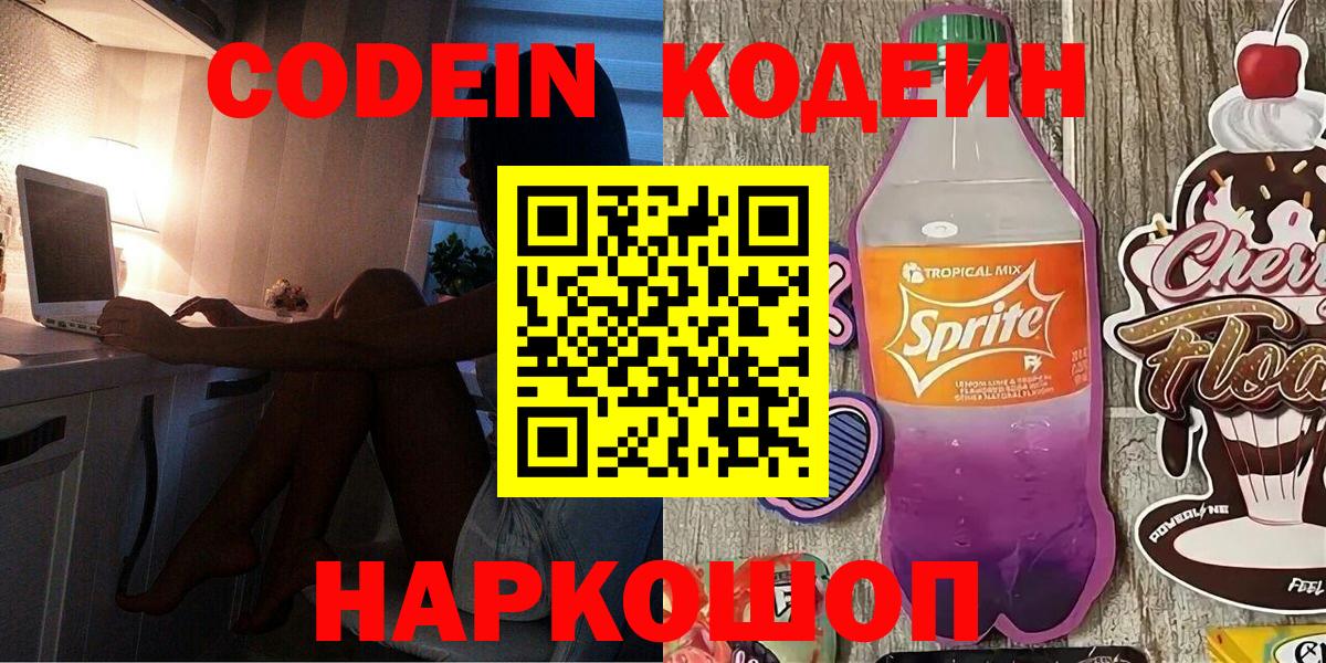 Кодеин Purple Drank Заринск